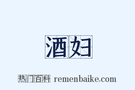 酒妇是什么意思的图片